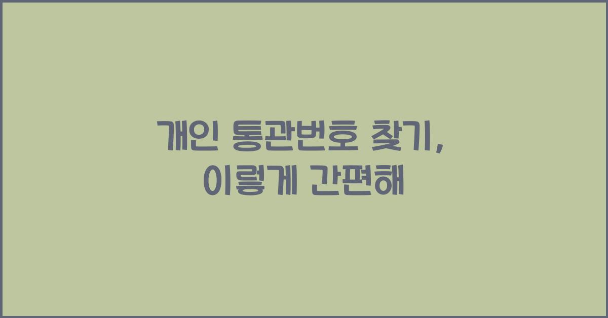 개인 통관번호 찾기