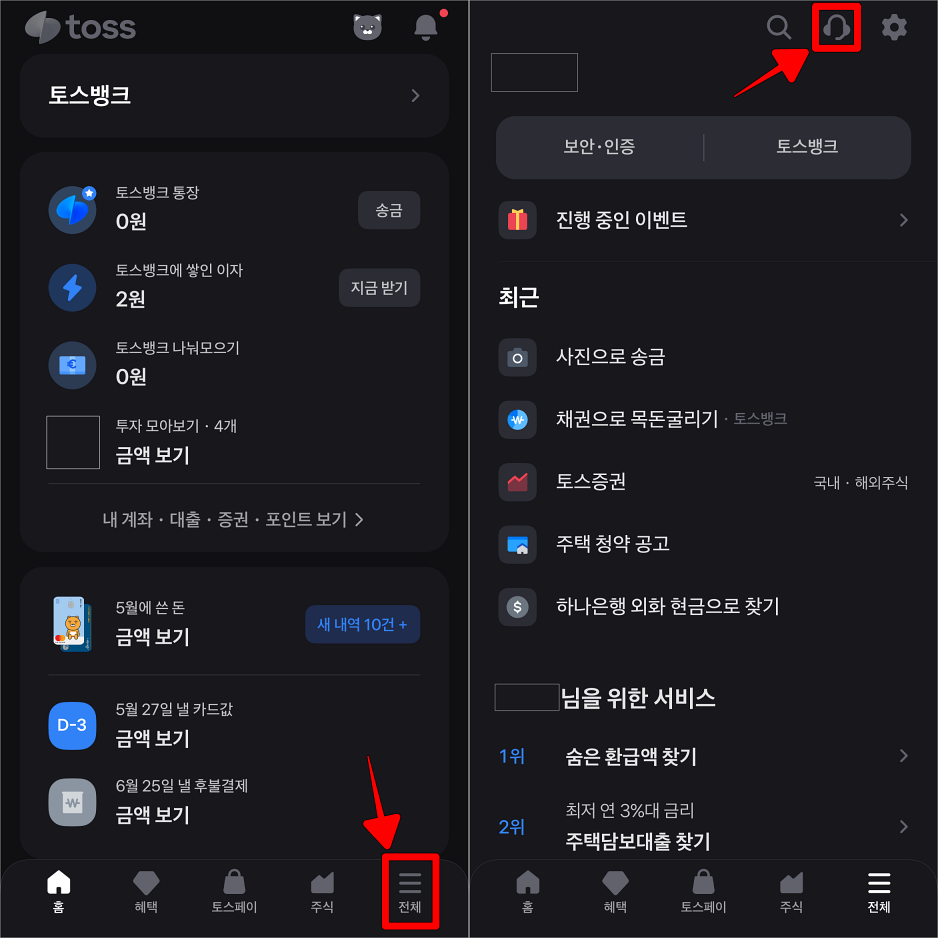 토스 앱 하단의 전체를 선택하여 접속하고, 전체 메뉴 상단의 고객센터 버튼을 선택