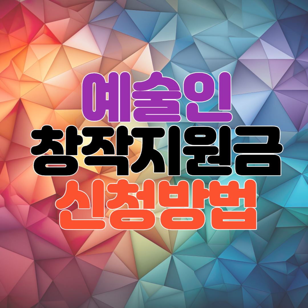 예술인 창작준비금 지원 신청 방법