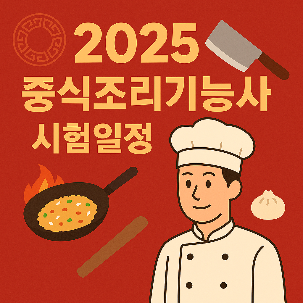 2025 중식조리기능사 시험일정 총정리 - 필기/실기 합격 꿀팁까지