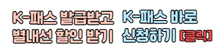 별내선 개통 이용요금 할일받는 방법 K-패스 혜택 확인