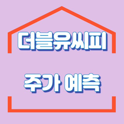 더블유씨피_주가_썸네일