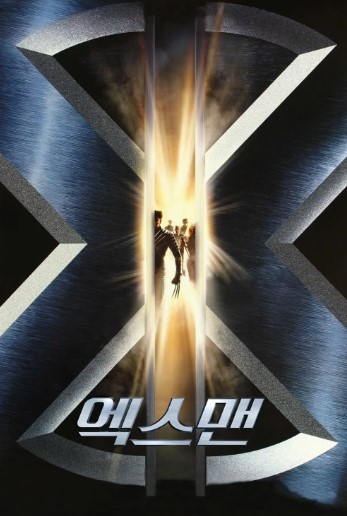 엑스맨