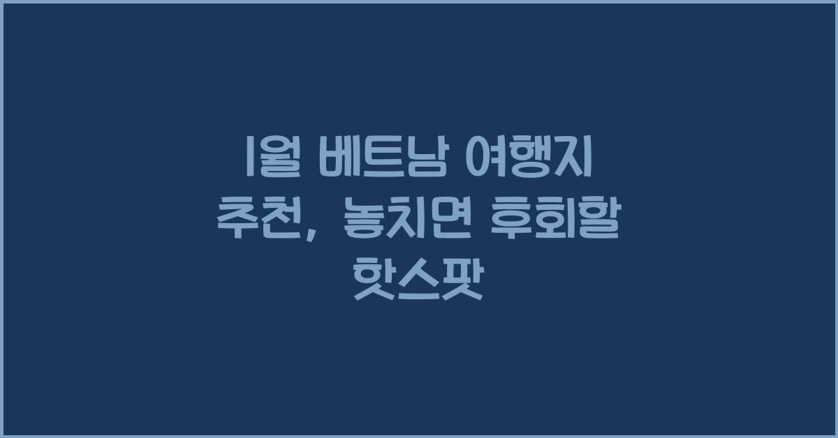 1월 베트남 여행지 추천
