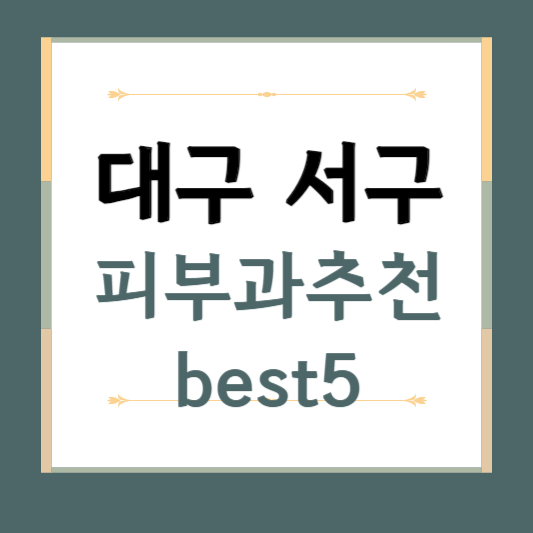 대구 서구 피부과 추천 BEST5 ❘ 전문의, 필러, 보톡스, 기미, 여드름, 후기 ❘ 잘하는 곳
