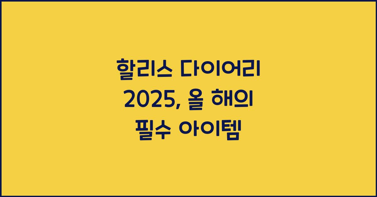 할리스 다이어리 2025