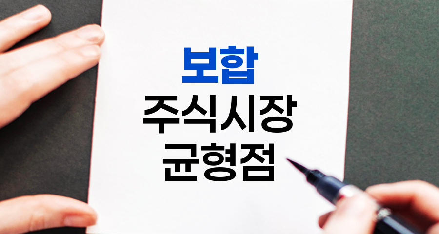 보합, 주식시장의 균형점