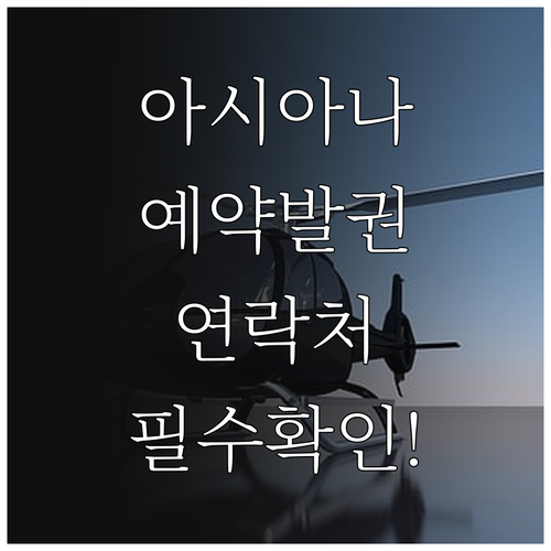 아시아나항공 예약 및 발권 고객센터 ..