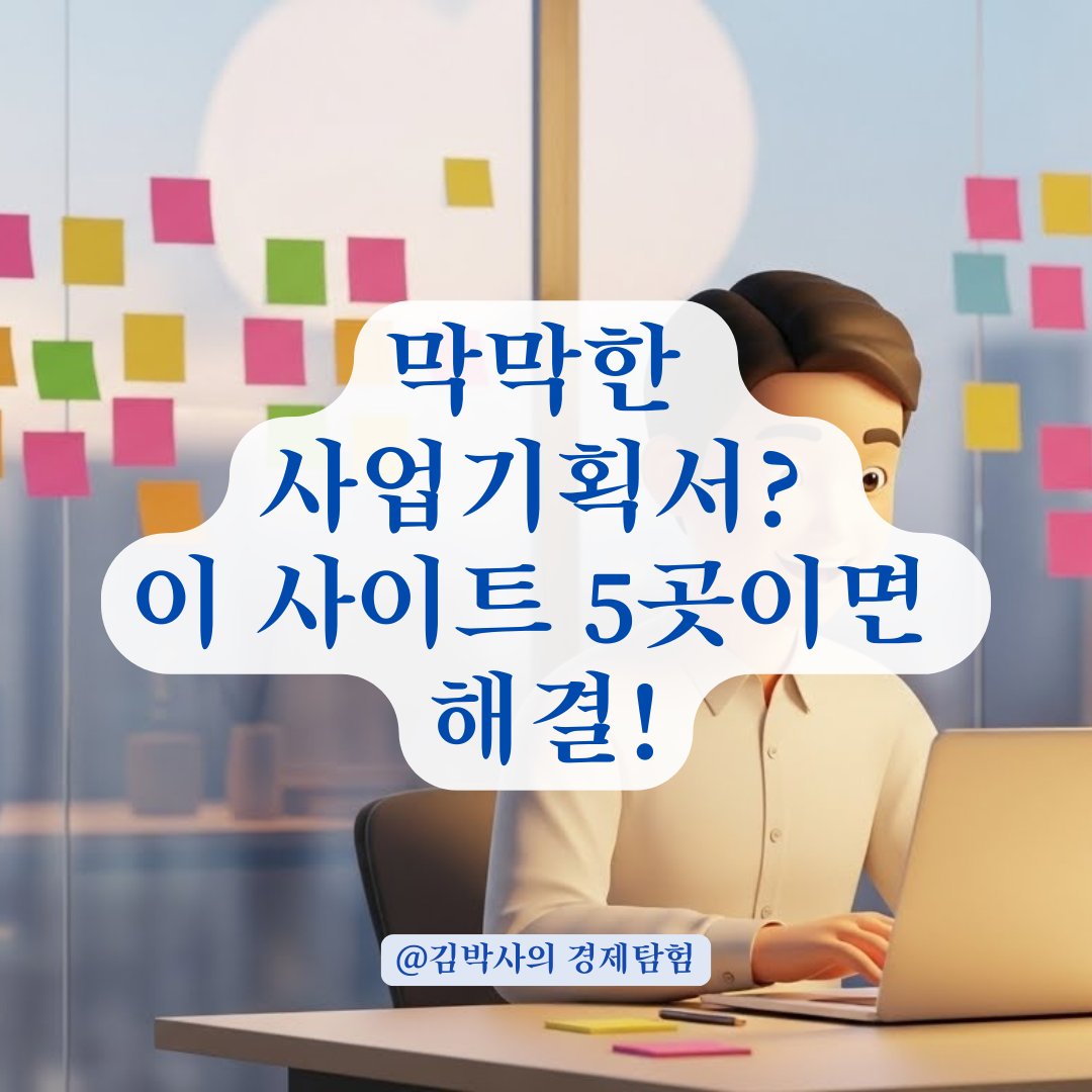 사업기획서 참고 사이트 궁금하다면? 막막할 때 꺼내보는 보물지도 총정리!