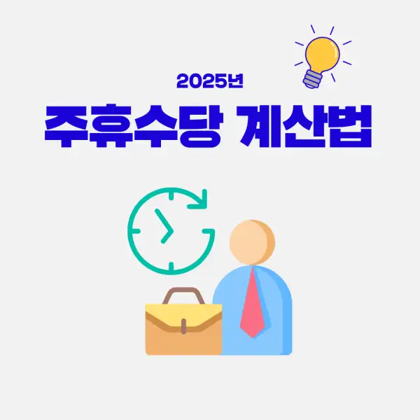 주휴수당 계산법