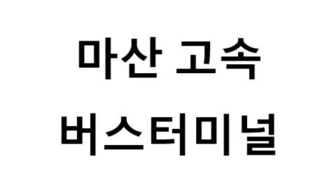 마산고속버스터미널의 버스 노선 및 시간표, 근처 역, 편의 시설, 주차장 정보
