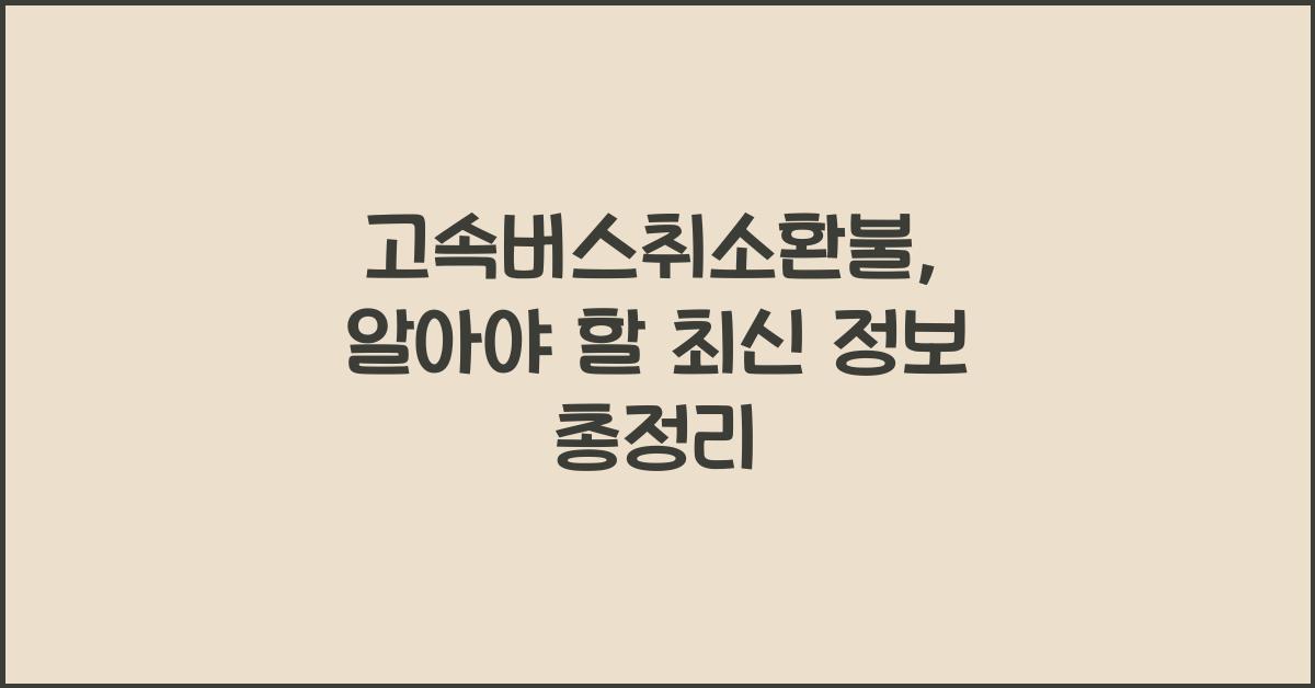고속버스취소환불