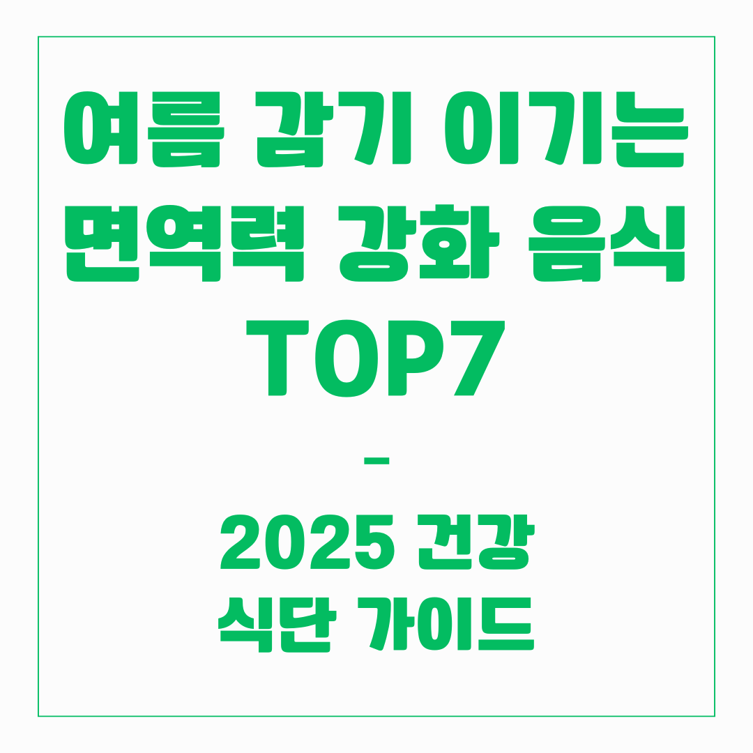 여름 면역력 강화 음식 TOP7