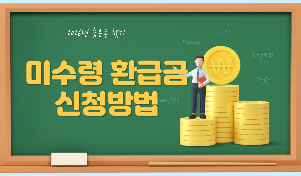 숨은 돈 찾기! 1인당 평균 14만원? 미수령 환급금 조회 및 신청 방법