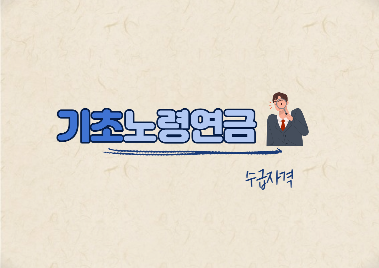 기초노령연금