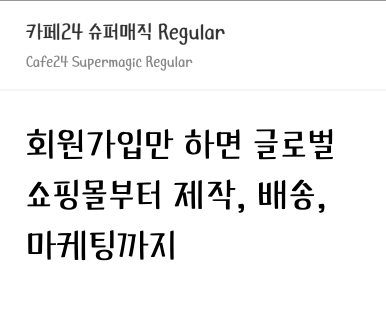 카페24 슈퍼매직 레귤러