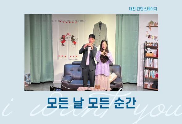 모든 날 모든 순간 연극