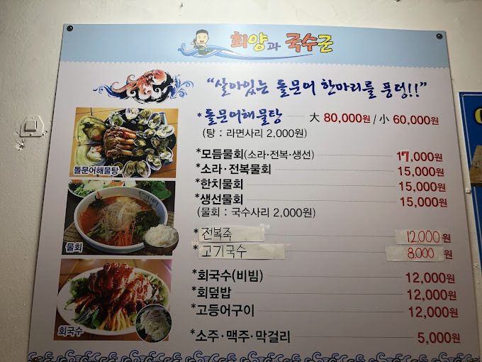 제주 우도 해산물집 '회양과국수군'