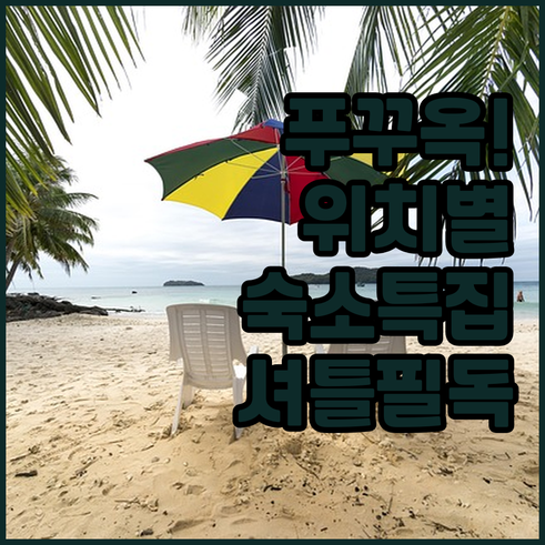 푸꾸옥 호텔 예약 전 필독 위치별 숙..