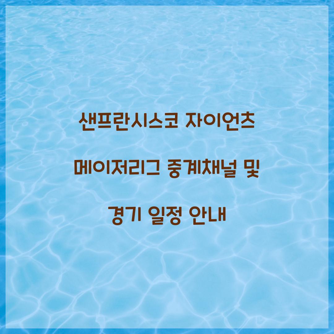 샌프란시스코 자이언츠 메이저리그 중계채널