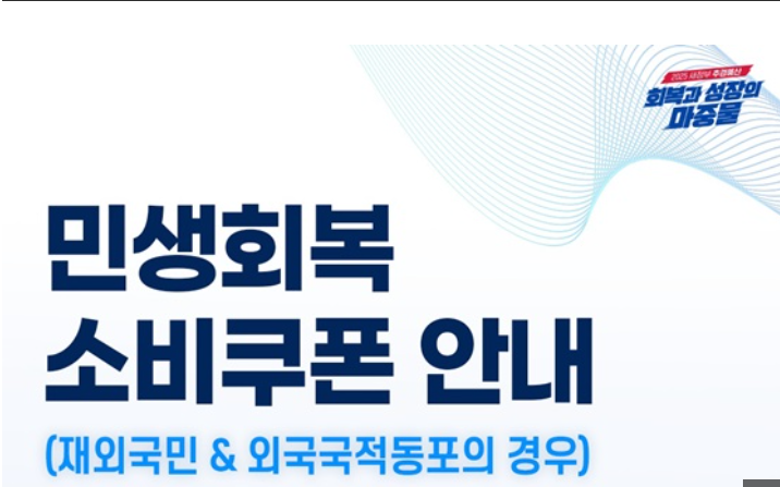 재외국민&middot;외국국적동포 소비쿠폰 신청 이미지
