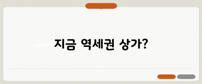 역세권 상가 투자, 지금도 괜찮은 선택인가요? 50대 투자 전략에 주목하세요!