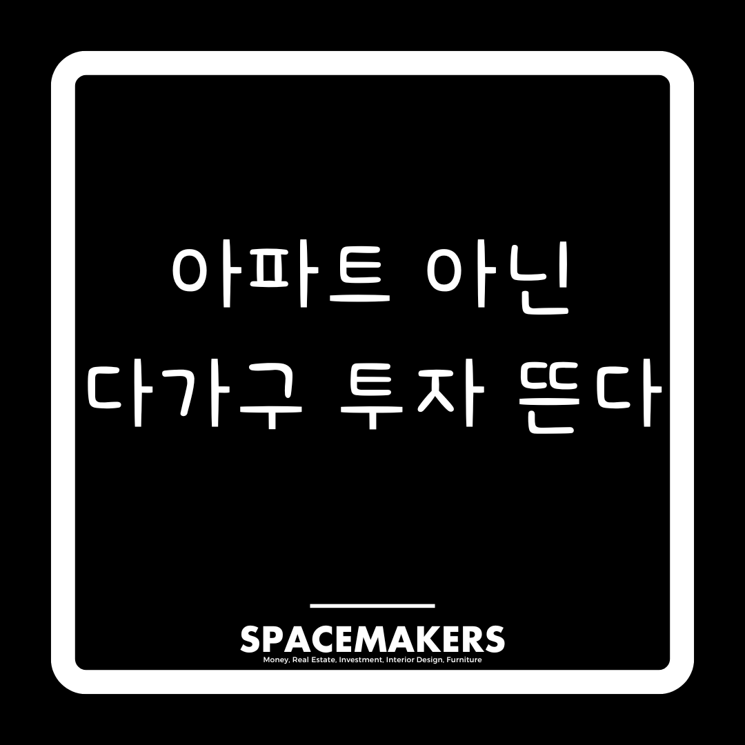아파트 아닌 다가구 투자 뜬다