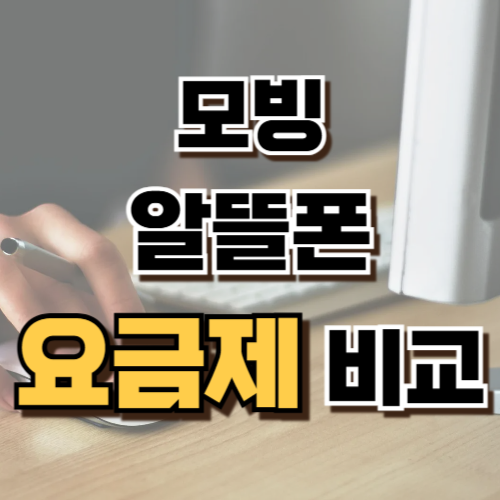 1.모빙 알뜰폰 요금제