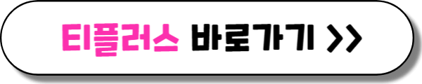 티플러스 (TPLUS)