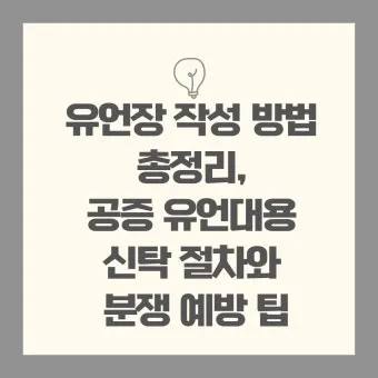 유언장 공증 자필증서 보관 방법과 상속 분쟁 예방_7