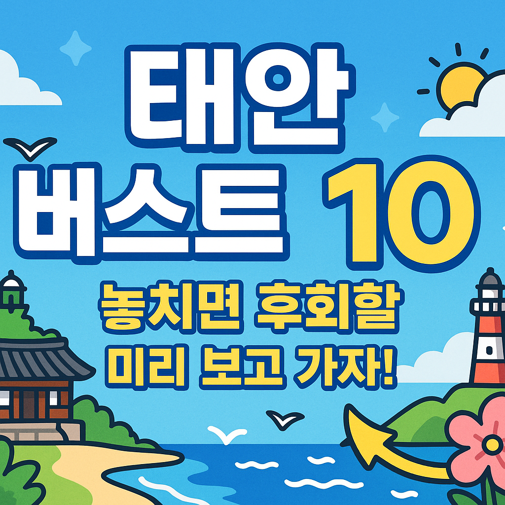 태안 가볼만한곳 베스트10