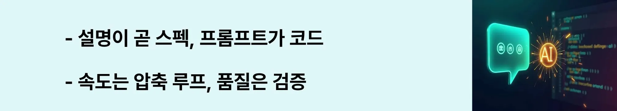“설명이 곧 스펙, 프롬프트가 코드 / 속도는 압축 루프, 품질은 검증”이라는 문구가 포함된 웹배너 이미지. 이 이미지는 프롬프트→계획→생성→실행→수정의 압축 루프와 테스트 중심 품질 관리 핵심을 시각적으로 전달하며, 블로그의 바이브 코딩 정의와 장단점 주제와 관련된 내용을 설명함 (spec from prompt, loop, testing-first).