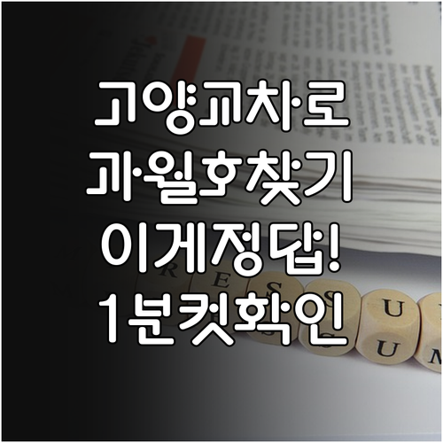 고양 교차로 신문 그대로보기 날짜별 ..