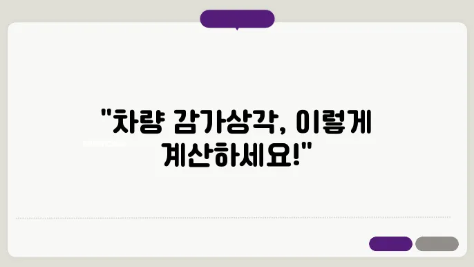 차량감가상각비계산방법 총정리
