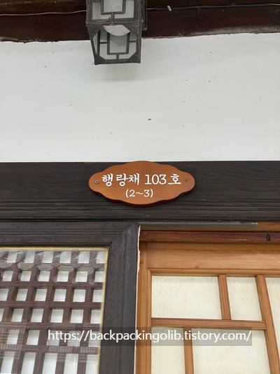 전주한옥마을 동락원 행랑채 103호
