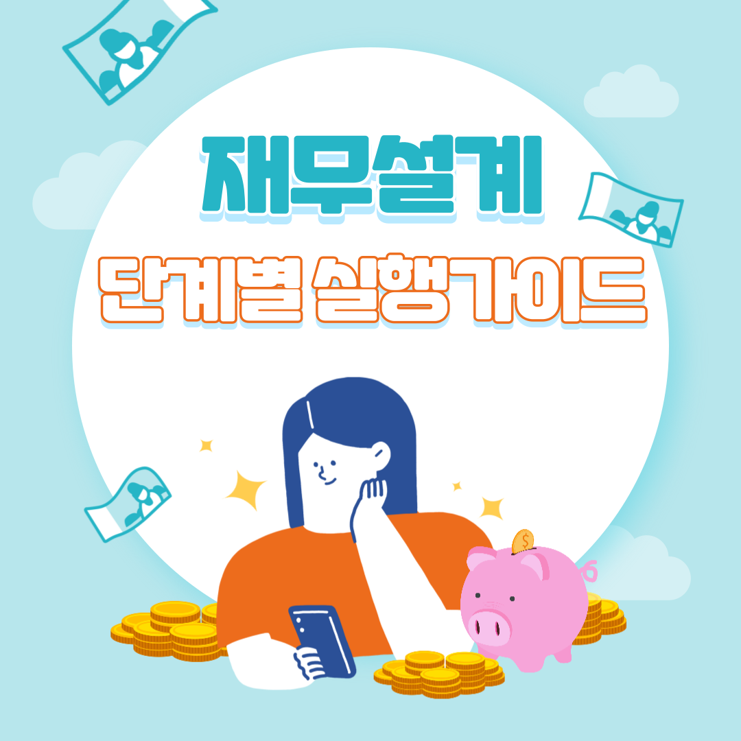 재무설계 프로세스와 접근 방식 – 단계별 실행 가이드