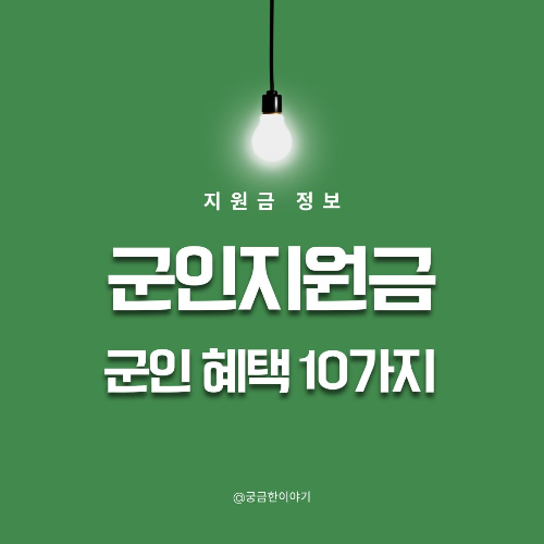군인 지원금, 군복무 혜택, 병사 내일준비적금, 군장병 전역지원금, 군인 복지, 국방부 지원금, 전역자 취업지원, 병사 수당, 군 복지카드, 군간부 교육비, 군인 창업지원, 군인 연금, 주택청약 특별공급, 장병 월급 혜택, 병사 금융지원, 군 생활 꿀팁, 청년 지원금, 군인 전역 준비, 현역병 혜택, 병무청 정책