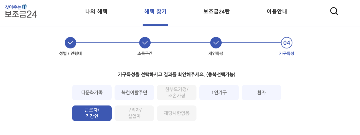 보조금24_가구특성선택