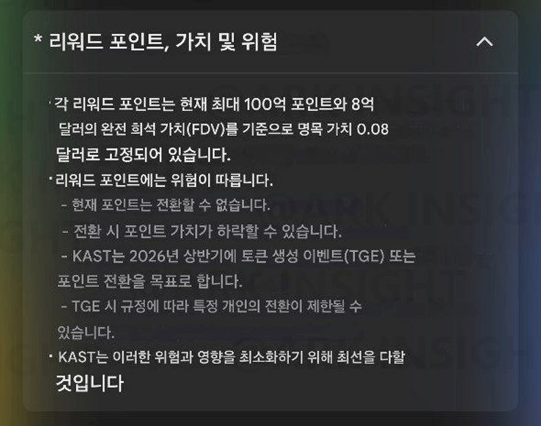 KAST 리워드 포인트 가치 및 위험