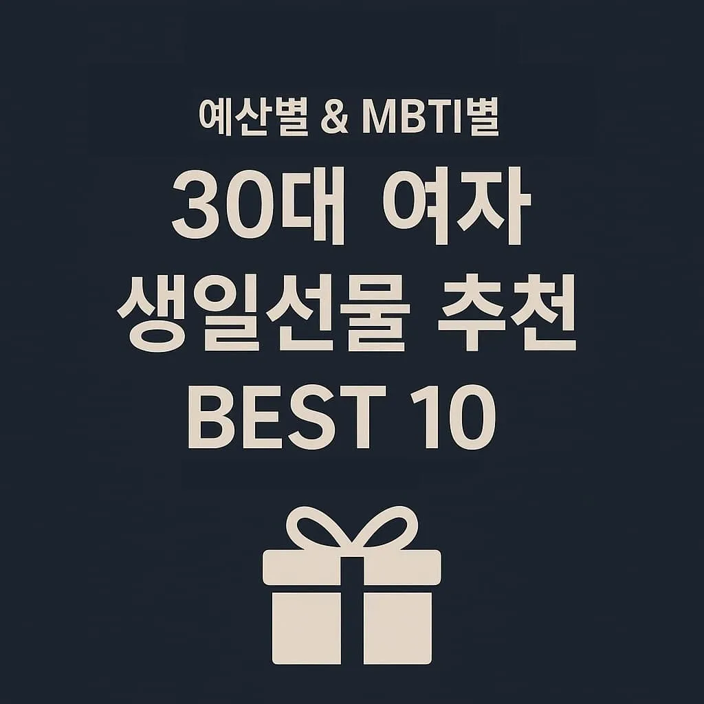 30대 여자 생일선물 추천 BEST 10|예산별 & MBTI별 맞춤 선물까지!