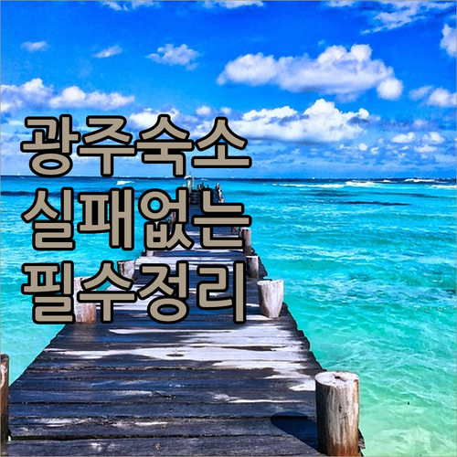 광주 숙소 예약 전 필수 확인 루프탑..