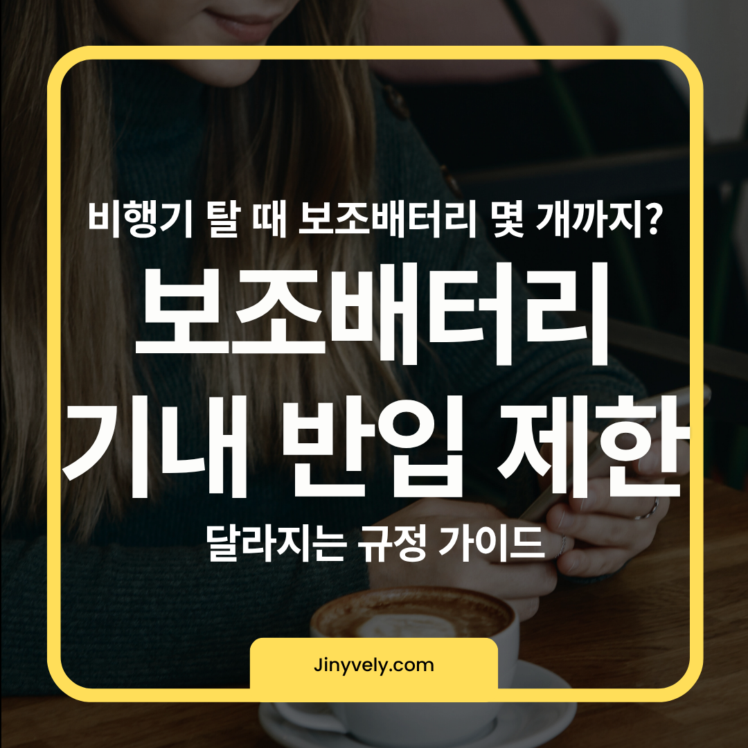 2026년 기준 비행기 탑승 시 보조배터리 기내 반입 제한 개수 및 달라진 규정 안내 가이드