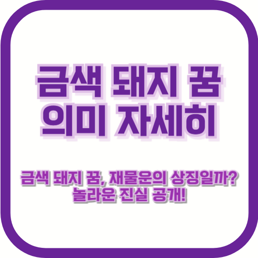 [금색 돼지 꿈 의미 자세히] &quot;금색 돼지 꿈, 재물운의 상징일까? 놀라운 진실 공개!&quot;