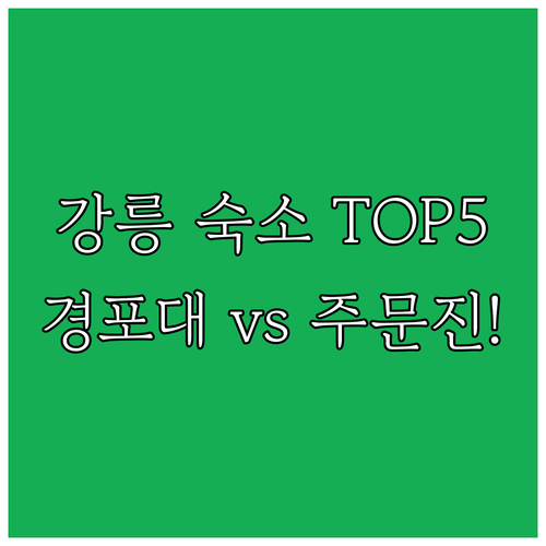 강릉 여행 숙소 추천 TOP 5 경포..