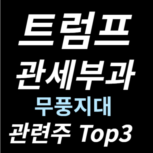 트럼프 관세 무풍지대 K콘텐츠 웹툰 엔터