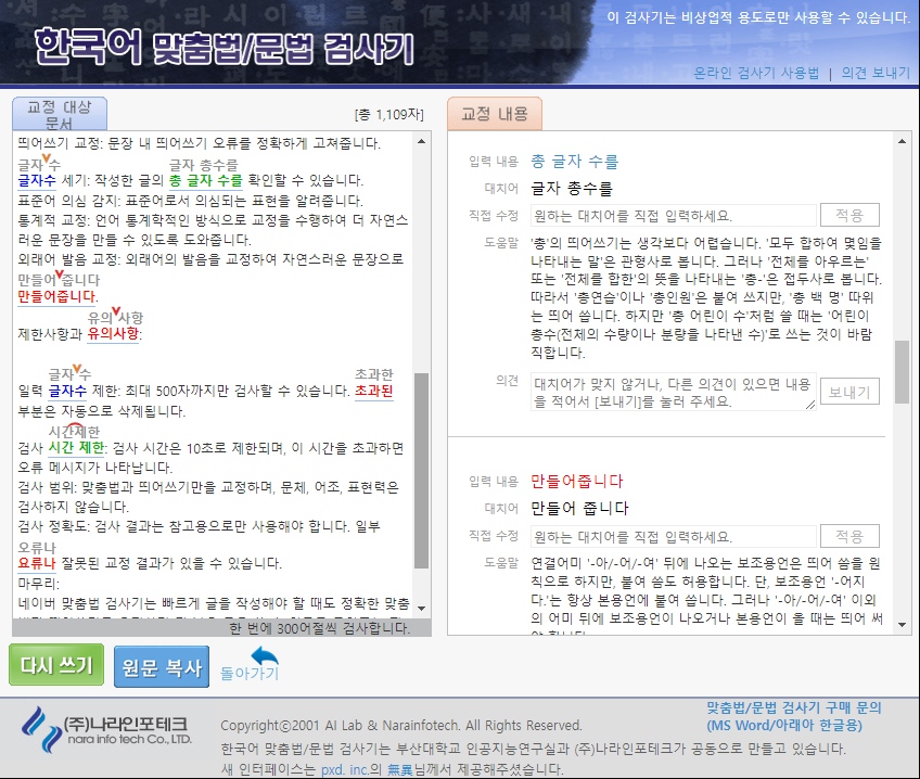 부산대 한국어 맞춤법 문법 검사기