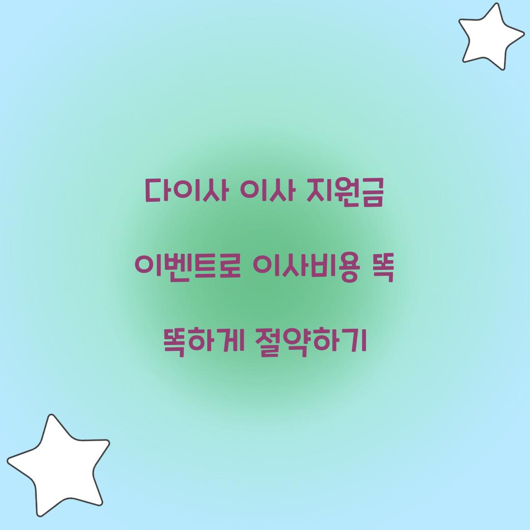다이사 이사 지원금 이벤트