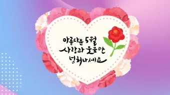 5월 인사말 모음 예시 멘트_9