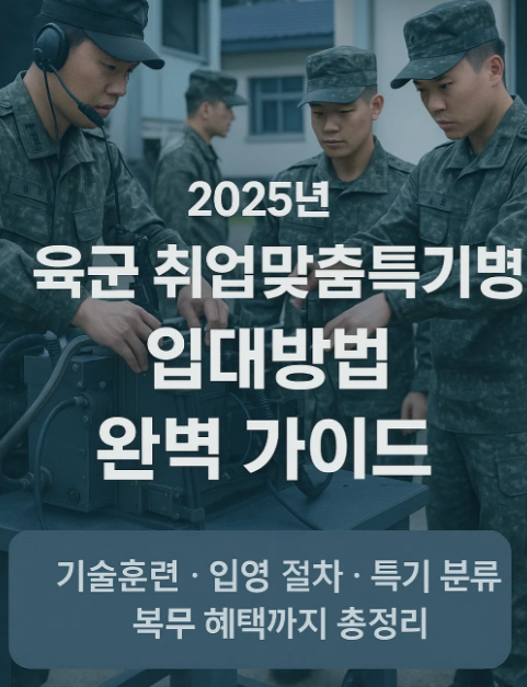 대한민국 육군 취업맞춤특기병 입대방법