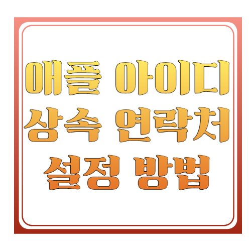 애플 아이디 상속 연락처 설정 방법 ❘ 유산 관리자 추가 및 디지털 유산 정리 가이드